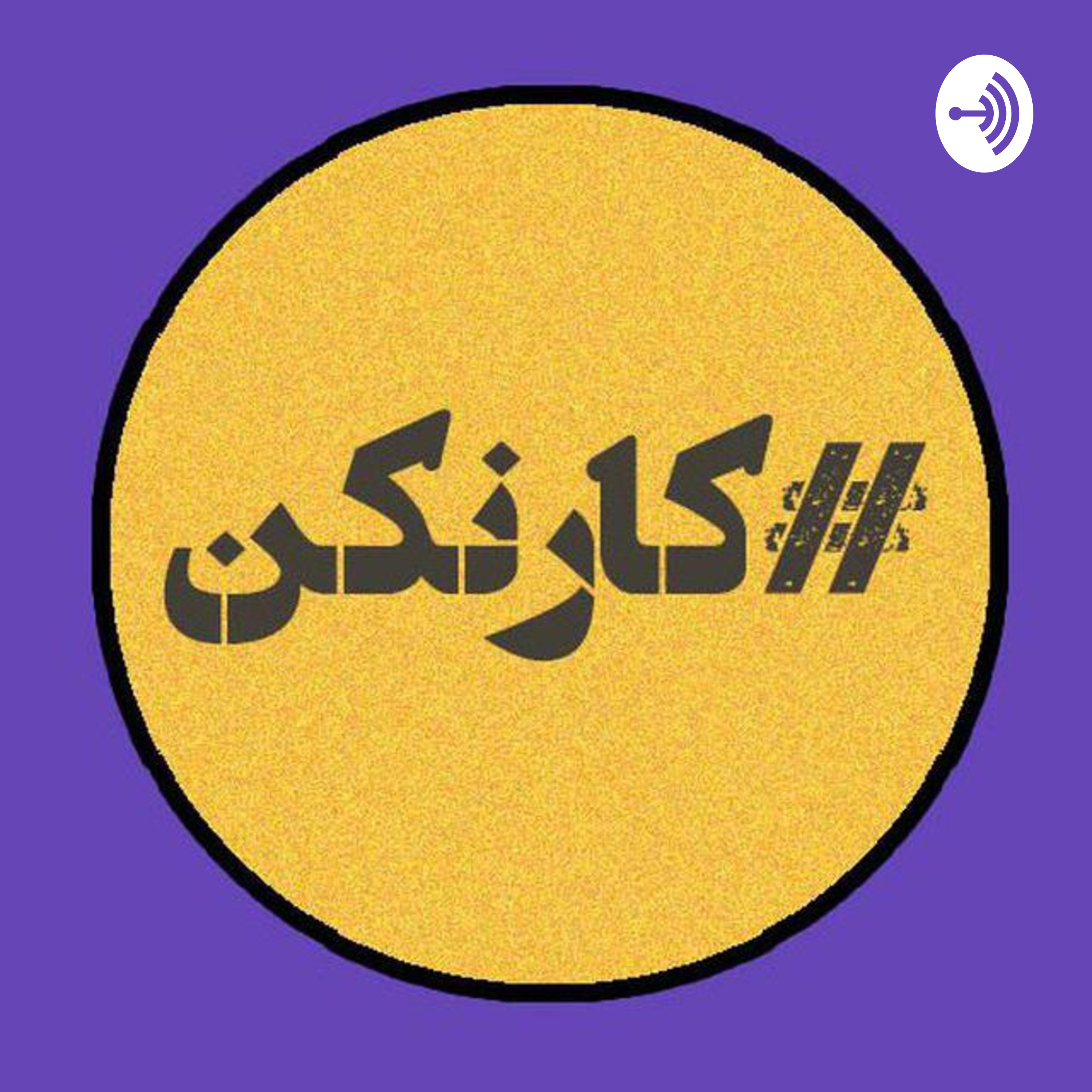 رادیو کارنکن رادیو کارنکن