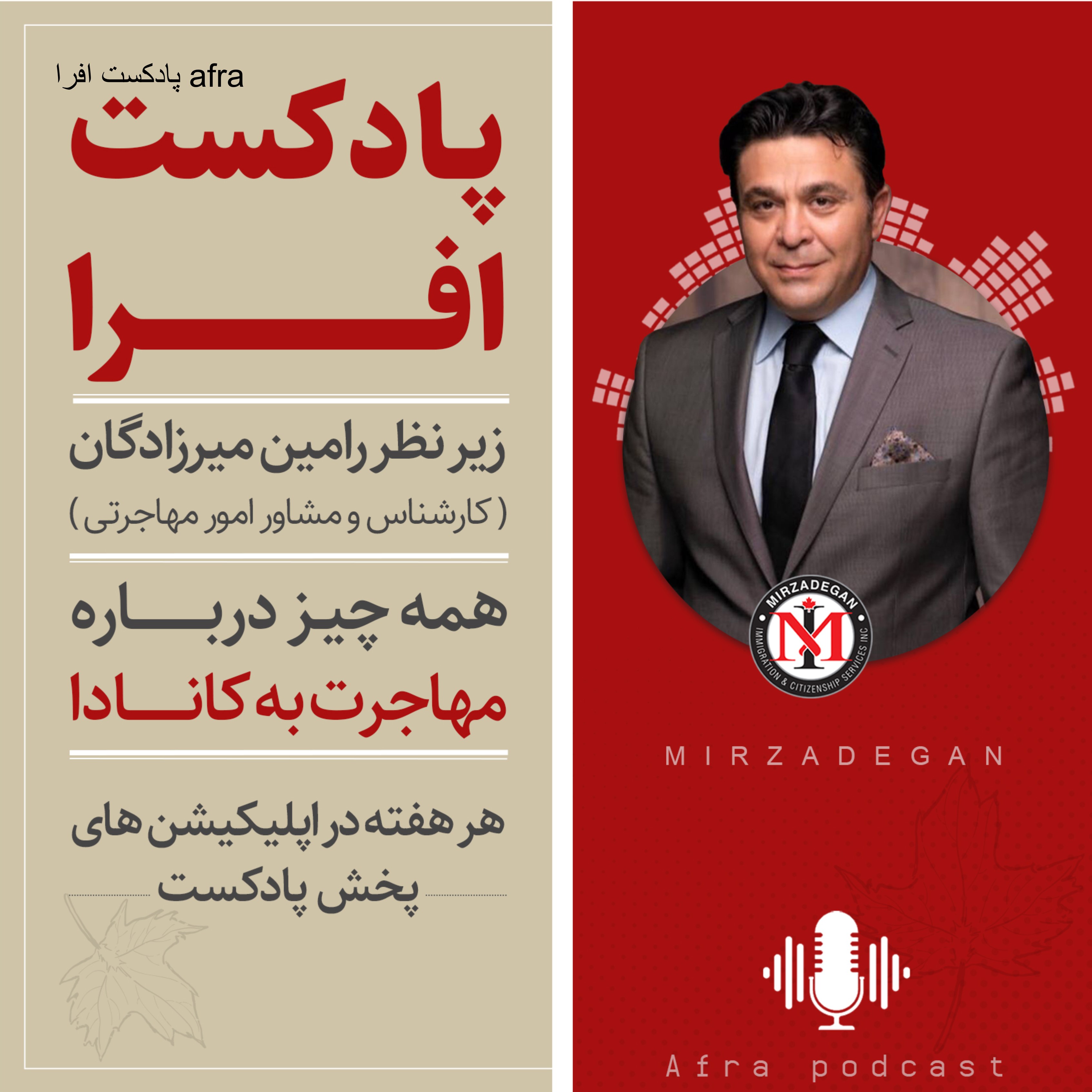 پادکست افرا afra