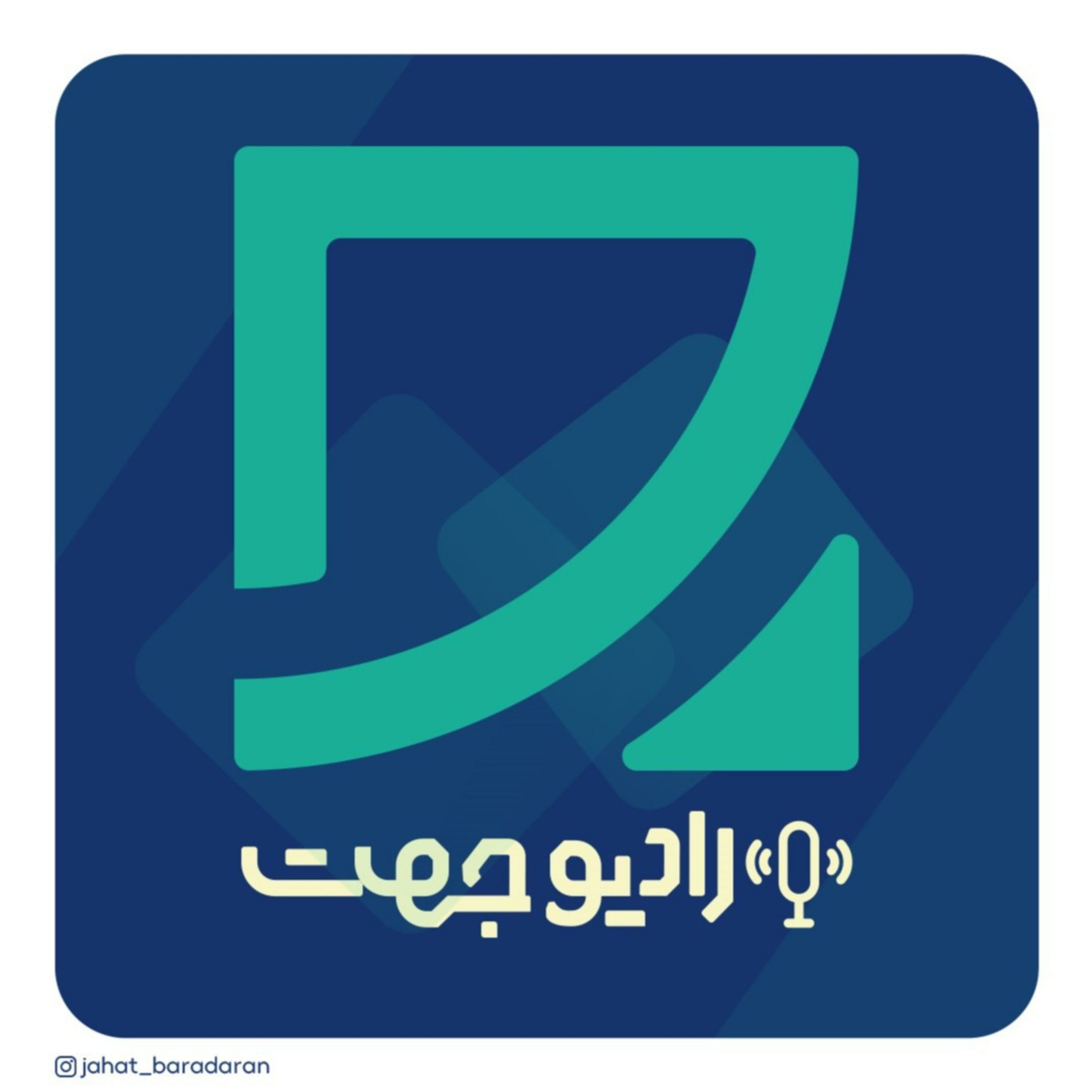 رادیو جهتــــ | Radio Jahat podcast artwork