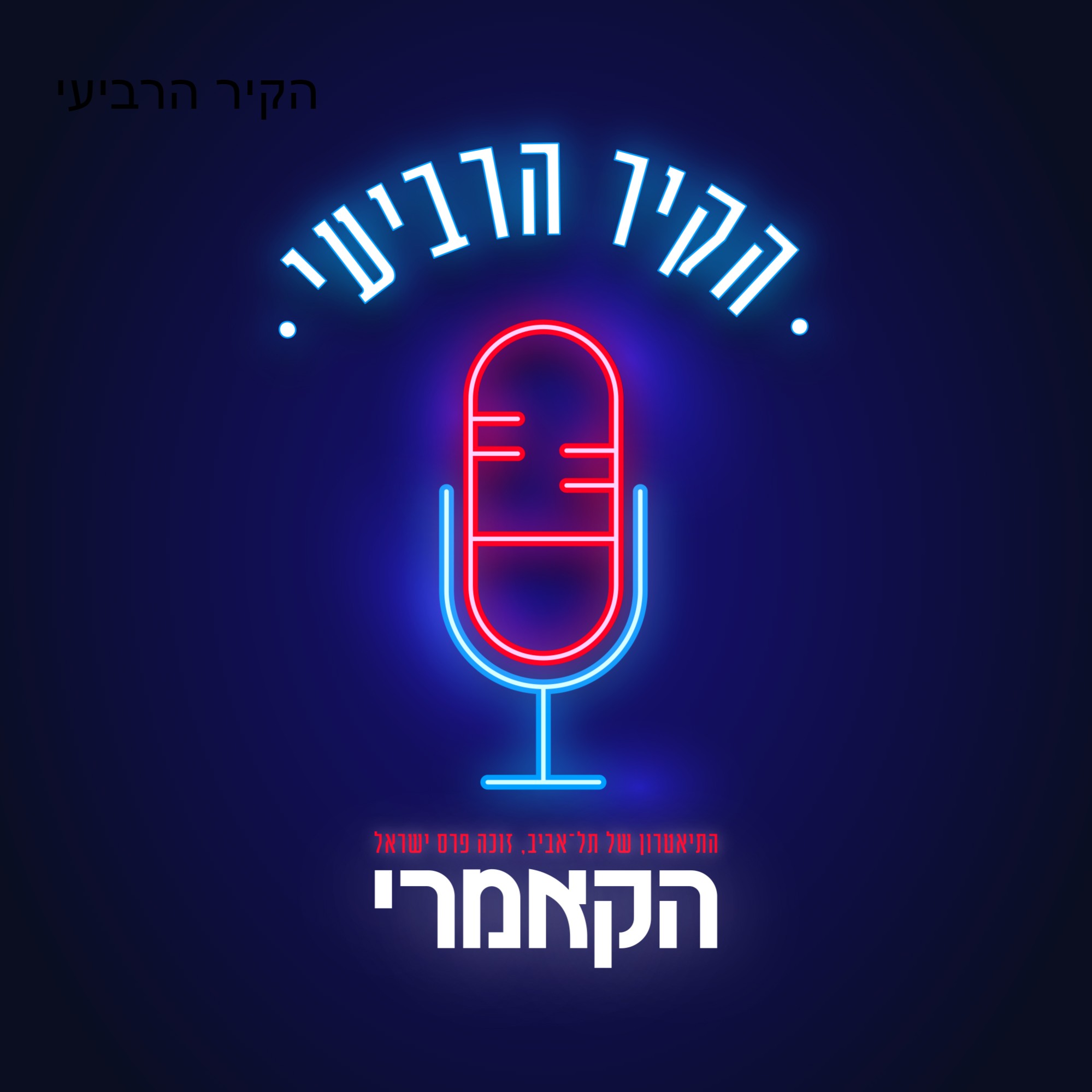 הקיר הרביעי podcast artwork