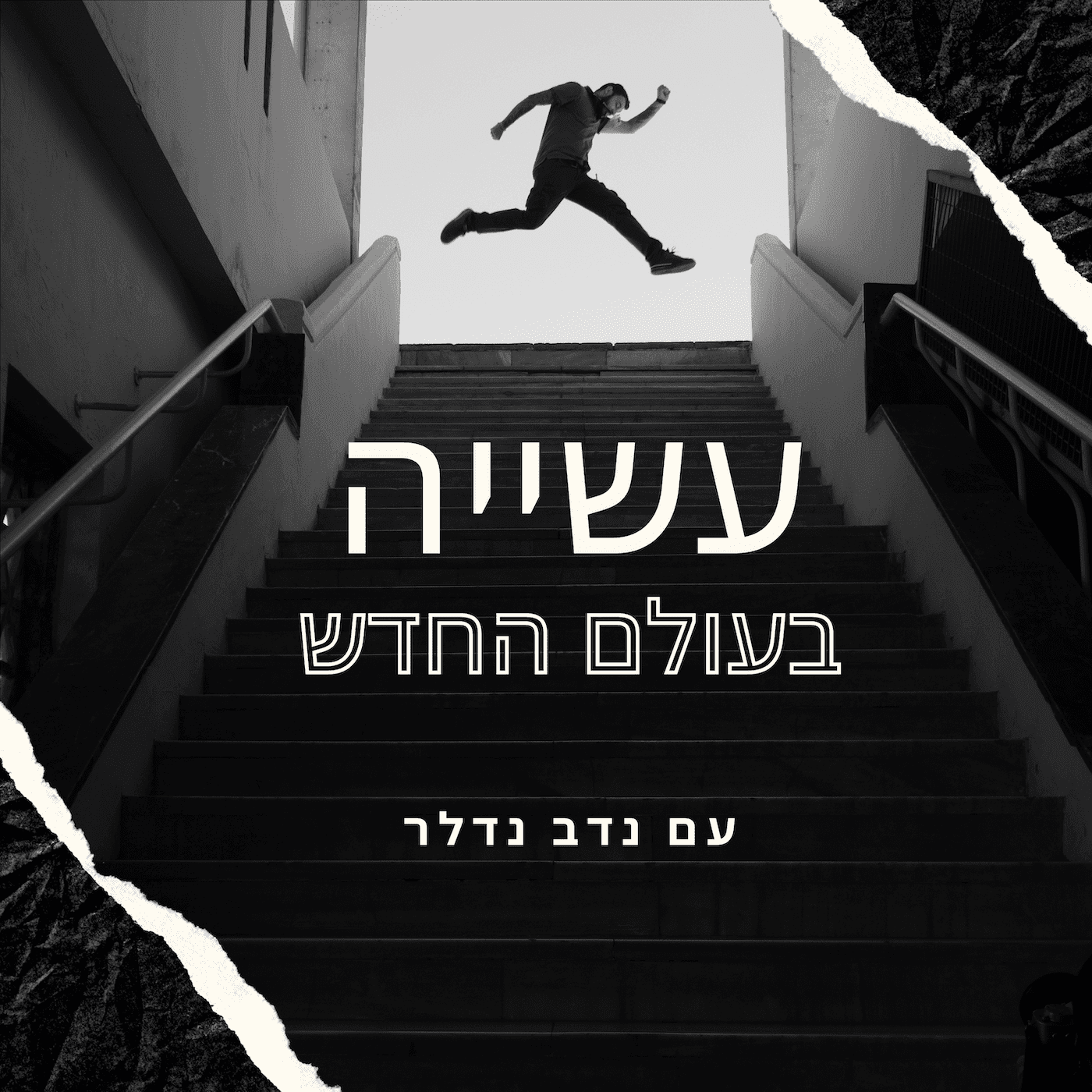 עשייה בעולם החדש - טריילר