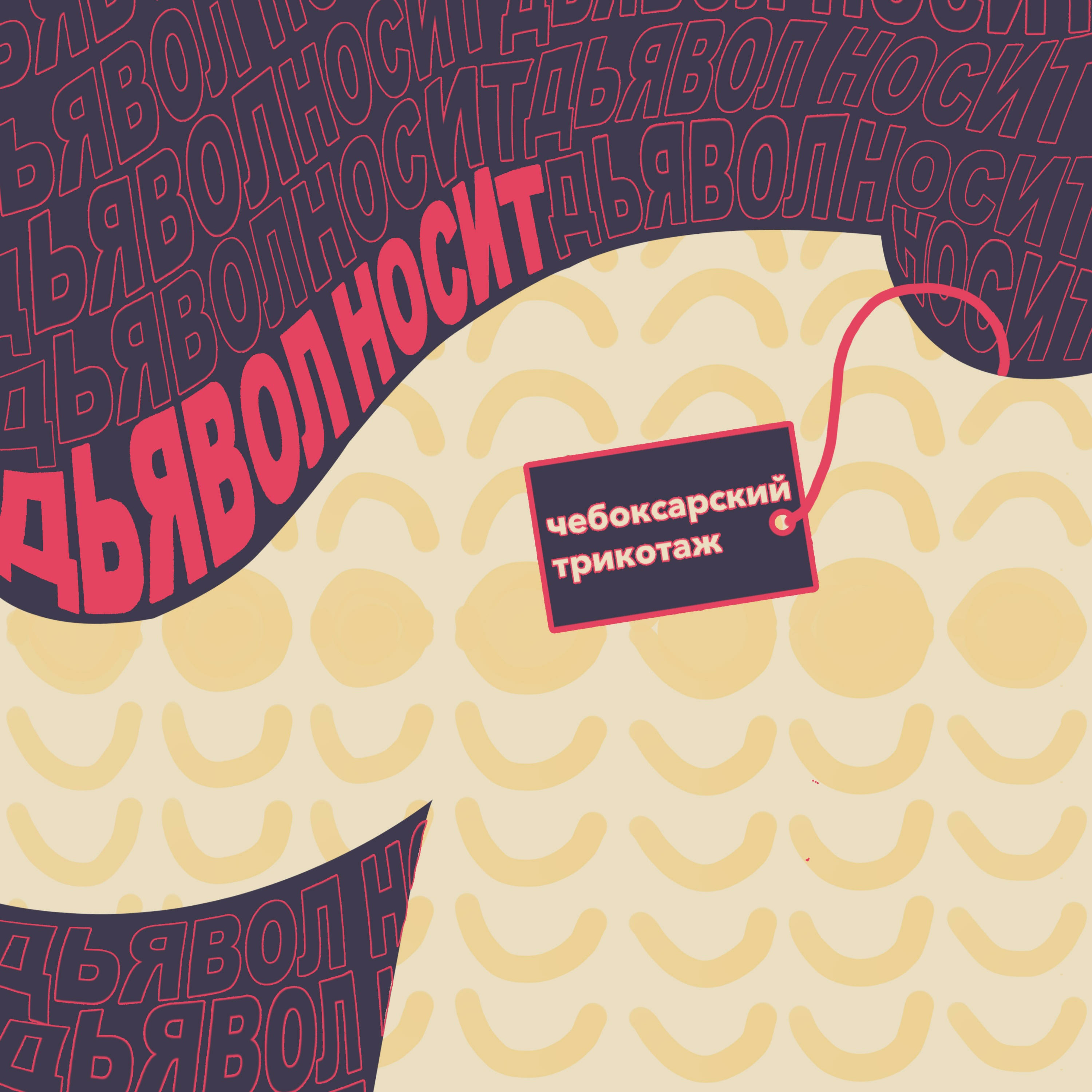 Дьявол носит чебоксарский трикотаж podcast artwork