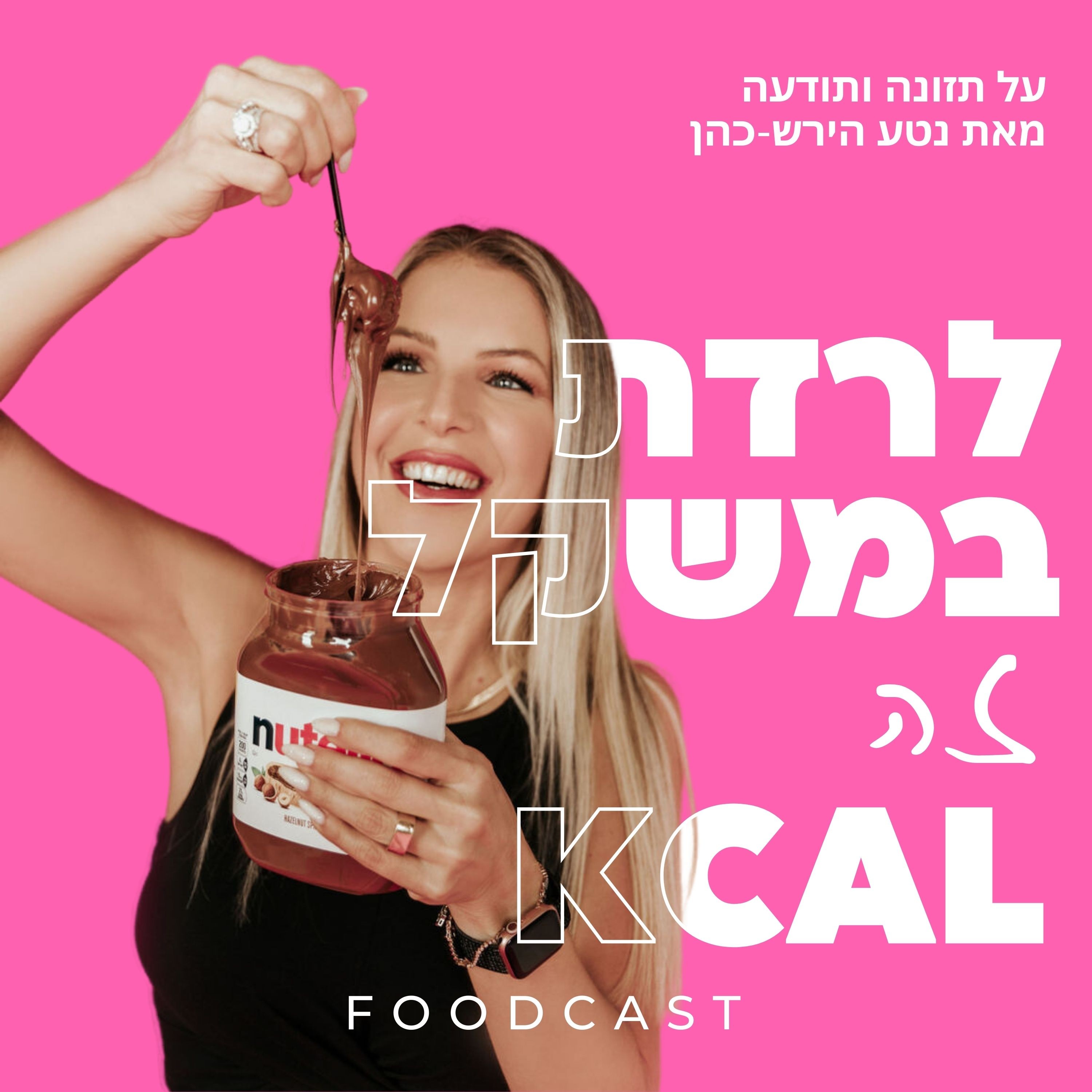 Kcalלרדת במשקל זה