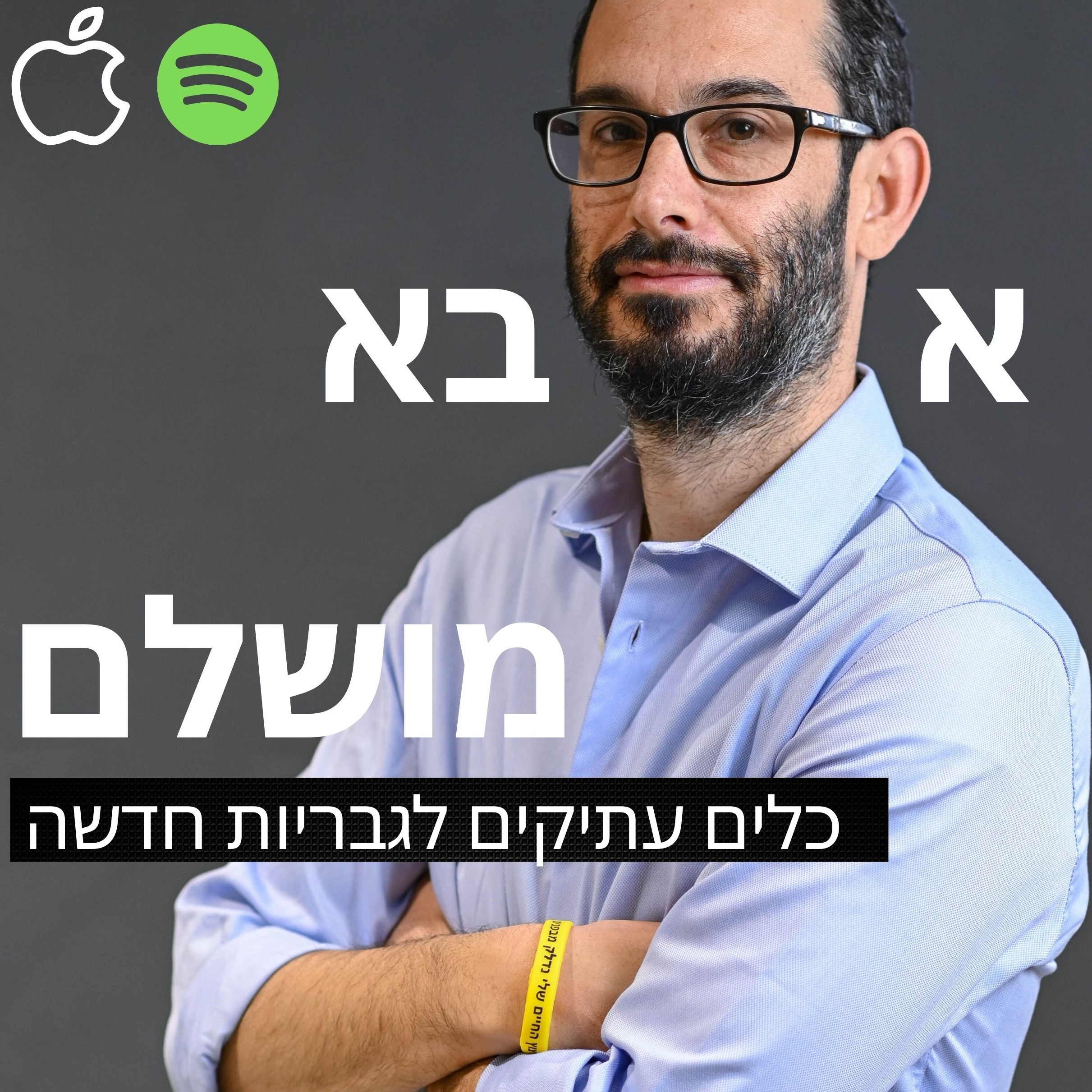 אבא מושלם: כלים עתיקים לגבריות חדשה