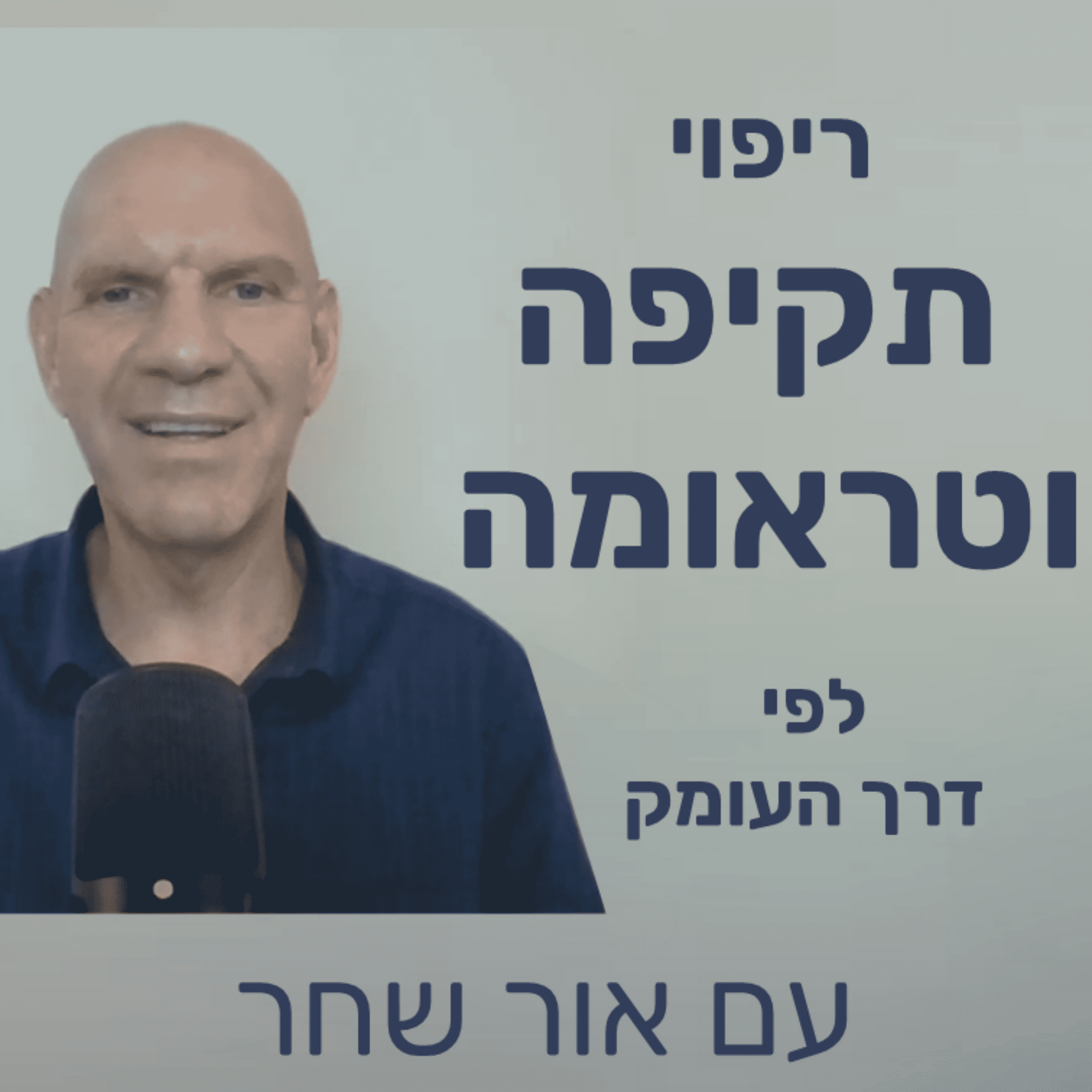 ריפוי תקיפה וטראומה לפי דרך העומק podcast artwork