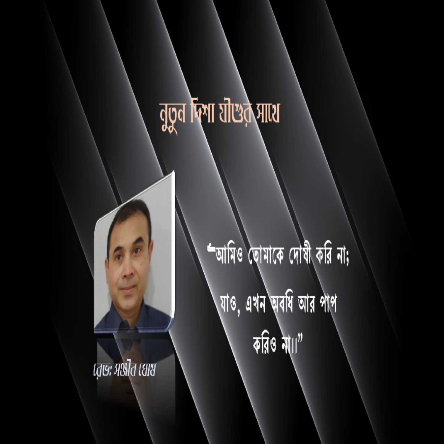 New Way with Jesus -নুতুন দিশা যীশুর সাথে podcast artwork