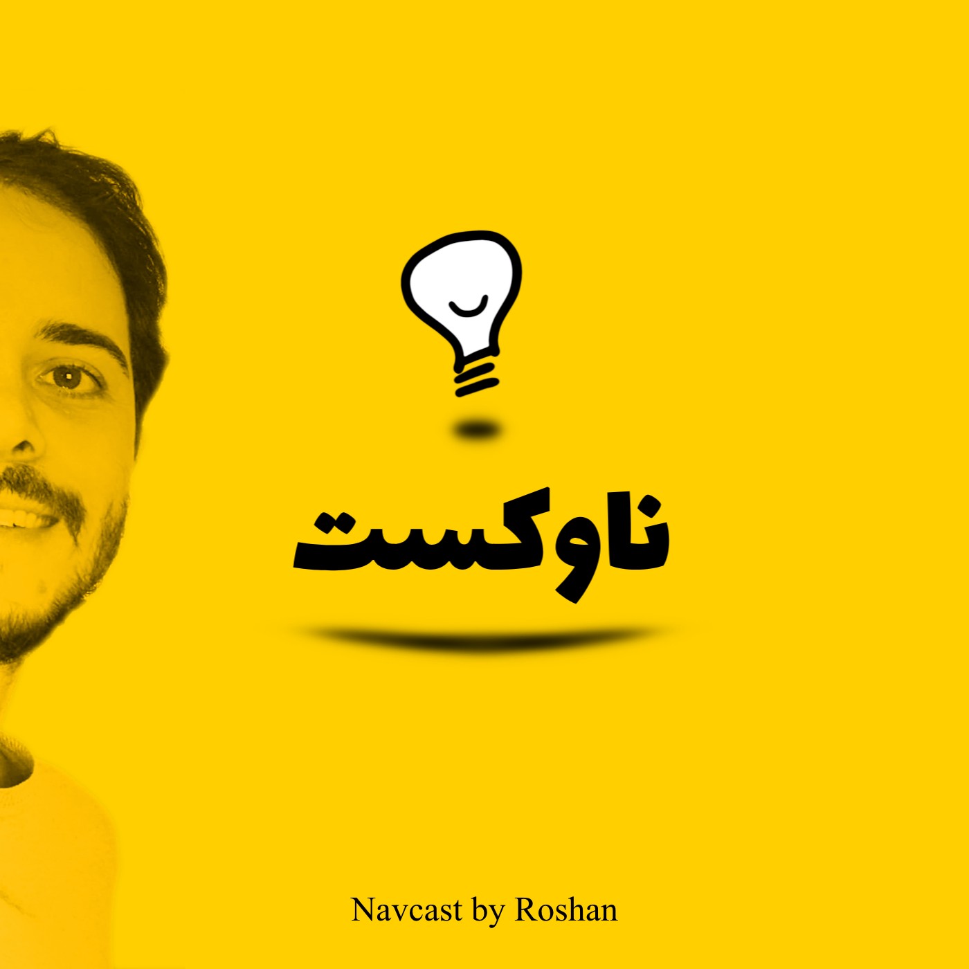 پادکست ناوکست / Navcast:Roshan Abady