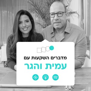 עמית והגר - מארחים את ד”ר מיכל צוקר לשיחה על זוגיות וכסף