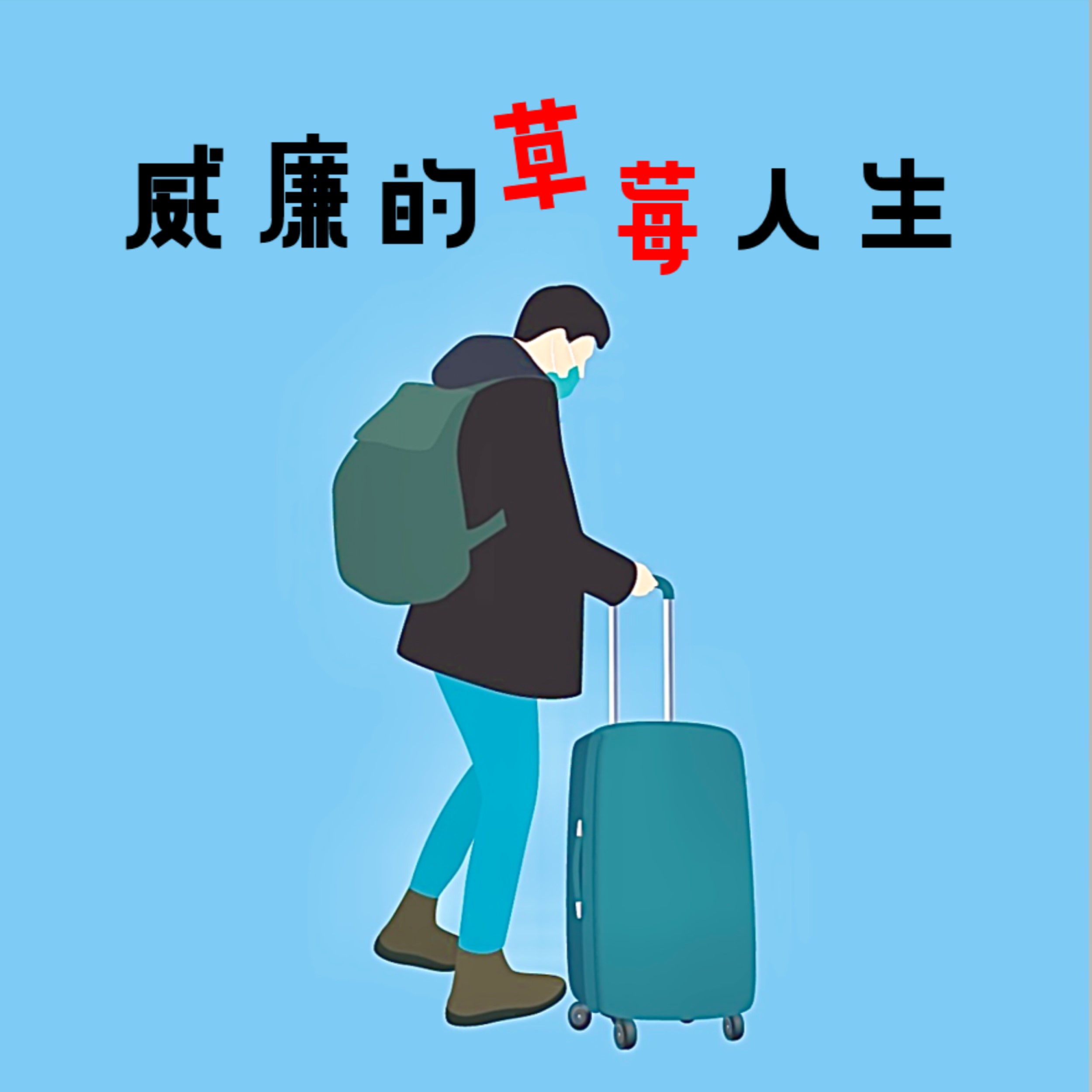 威廉的草莓人生
